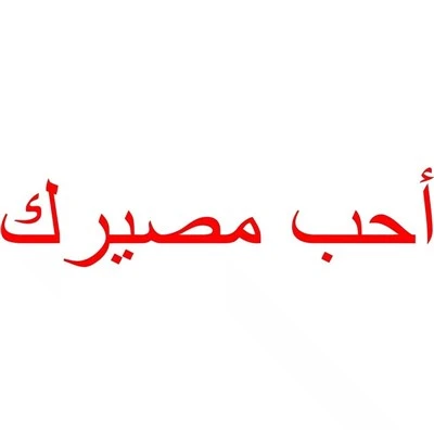 Naklejka samochodowa kocham twój los arabski winyl